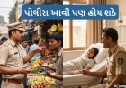 પોલીસ આવી પણ હોય શકે