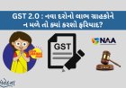 GST 2.0 : નવા દરોનો લાભ ગ્રાહકોને ન મળે તો ક્યાં કરશો ફરિયાદ?