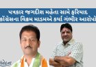 પત્રકાર જગદીશ મહેતા સામે પોલીસ ફરિયાદ
