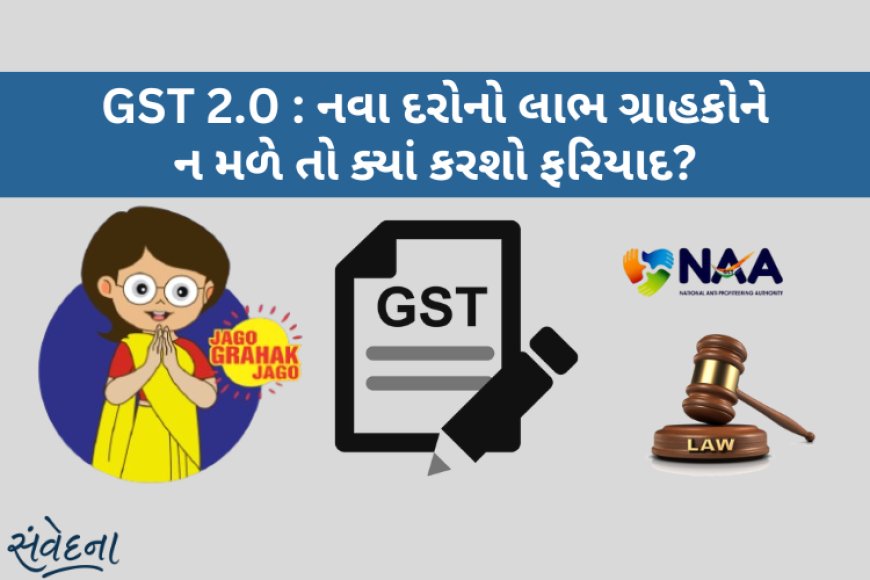 GST 2.0 : નવા દરોનો લાભ ગ્રાહકોને ન મળે તો ક્યાં કરશો ફરિયાદ?