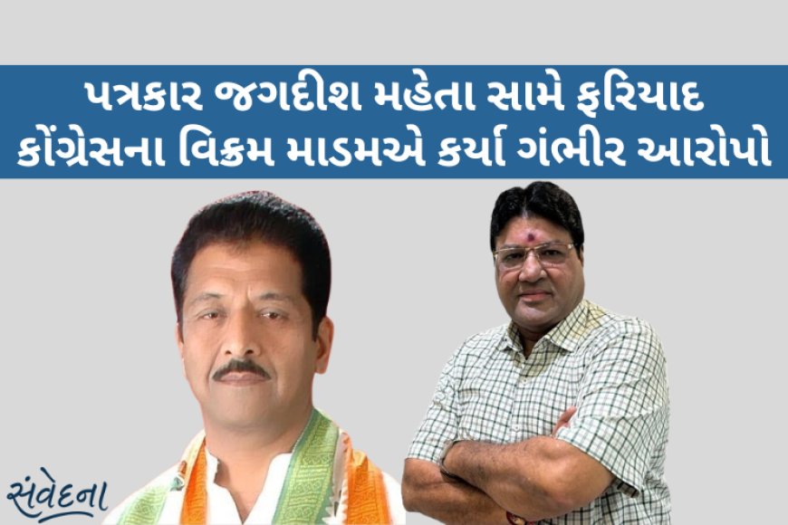 પત્રકાર જગદીશ મહેતા સામે પોલીસ ફરિયાદ