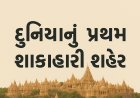 દુનિયાનું પ્રથમ શાકાહારી શહેર