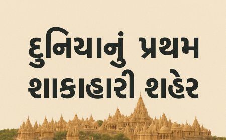 દુનિયાનું પ્રથમ શાકાહારી શહેર