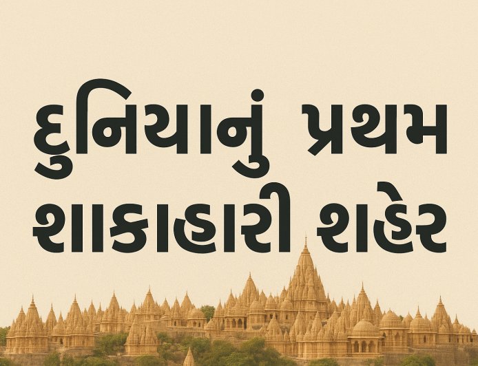 દુનિયાનું પ્રથમ શાકાહારી શહેર