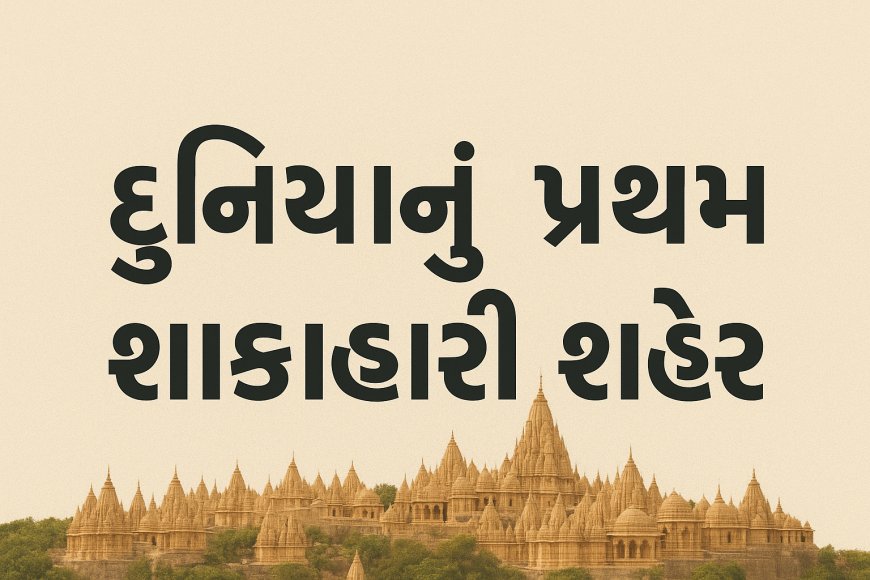 દુનિયાનું પ્રથમ શાકાહારી શહેર