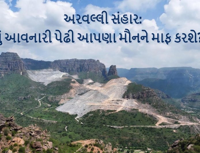 કાયદાની કલમે પહાડો મરી ગયા : અરવલ્લીનો કાયદાકીય સંહાર