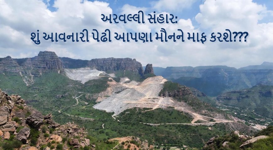 કાયદાની કલમે પહાડો મરી ગયા : અરવલ્લીનો કાયદાકીય સંહાર