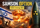 ઇઝરાઇલની સૌથી ખતરનાક પરમાણુ નીતિ: Samson Option