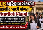 LLB પરિણામ ગોટાળો: માર્કશીટ પાછી, વિદ્યાર્થીઓ ચિંતામાં