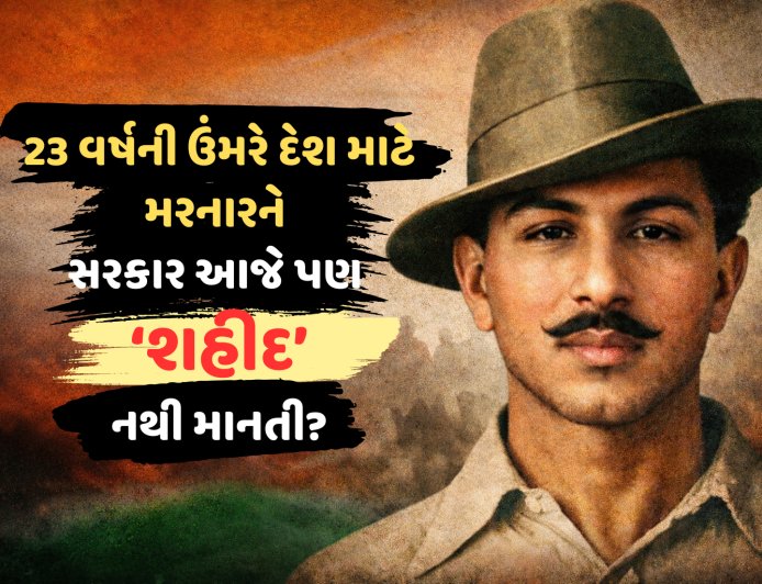 23 વર્ષની ઉંમરે દેશ માટે મરનારને સરકાર આજે પણ ‘શહીદ’ નથી માનતી?