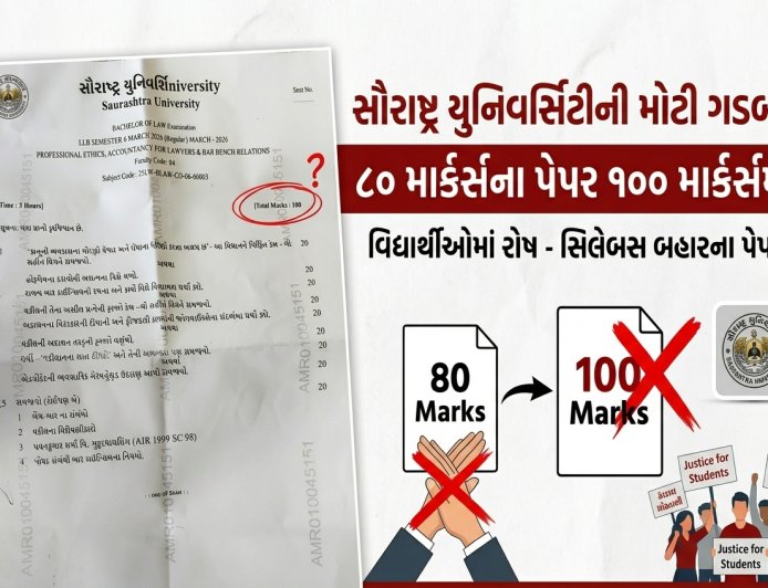 80 માર્ક્સના પેપરને 100માં લીધા, યુનિવર્સિટીની મોટી ભૂલ