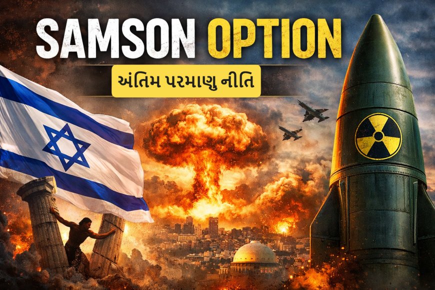 ઇઝરાઇલની સૌથી ખતરનાક પરમાણુ નીતિ: Samson Option