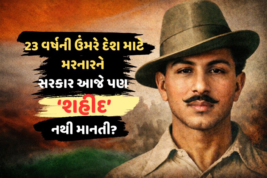 23 વર્ષની ઉંમરે દેશ માટે મરનારને સરકાર આજે પણ ‘શહીદ’ નથી માનતી?