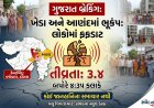 ગુજરાત બ્રેકિંગ: ખેડા અને આણંદ જિલ્લામાં ભૂકંપના આંચકા, લોકોમાં ફફડાટ