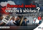 વિસાવદરનો આક્રોશ: પત્રકારત્વ કે પછી પ્રોપેગેન્ડા?