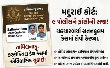 Sathankulam કસ્ટોડિયલ ડેથ કેસમાં ઐતિહાસિક ચુકાદો: 9 પોલીસને ફાંસીની સજા