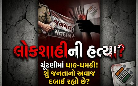 ચૂંટણી, ધાકધમકી અને લોકશાહીની હત્યા!