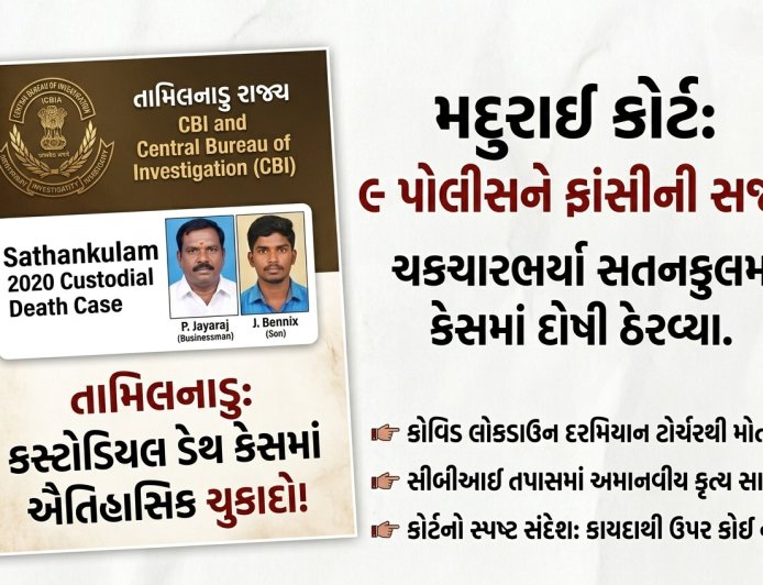 Sathankulam કસ્ટોડિયલ ડેથ કેસમાં ઐતિહાસિક ચુકાદો: 9 પોલીસને ફાંસીની સજા