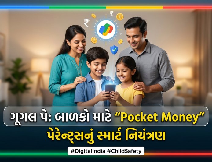 Google Pay ની નવી પહેલ: બાળકો માટે લોન્ચ કરી 'Pocket Money' સુવિધા