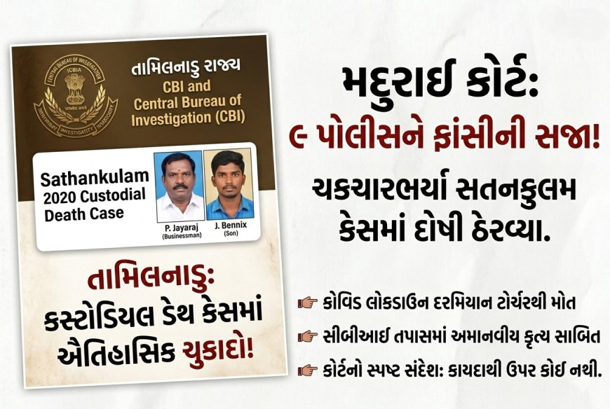 Sathankulam કસ્ટોડિયલ ડેથ કેસમાં ઐતિહાસિક ચુકાદો: 9 પોલીસને ફાંસીની સજા