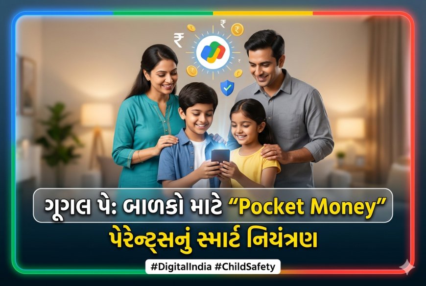 Google Pay ની નવી પહેલ: બાળકો માટે લોન્ચ કરી 'Pocket Money' સુવિધા