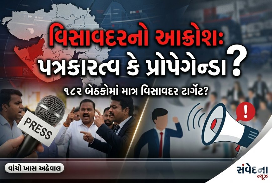 વિસાવદરનો આક્રોશ: પત્રકારત્વ કે પછી પ્રોપેગેન્ડા?
