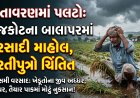વાતાવરણમાં પલટો: રાજકોટના બાલાપરમાં વરસાદી માહોલ, ધરતીપુત્રો ચિંતિત