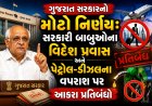 ગુજરાત સરકારનો મોટો નિર્ણય: સરકારી બાબુઓના વિદેશ પ્રવાસ અને પેટ્રોલ-ડીઝલના વપરાશ પર આકરા પ્રતિબંધો