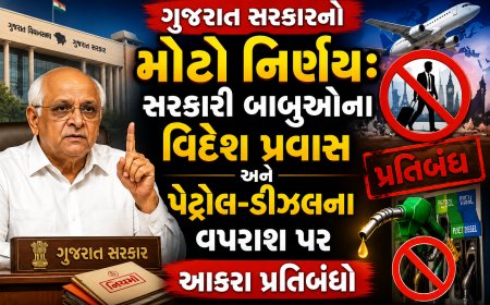 ગુજરાત સરકારનો મોટો નિર્ણય: સરકારી બાબુઓના વિદેશ પ્રવાસ અને પેટ્રોલ-ડીઝલના વપરાશ પર આકરા પ્રતિબંધો