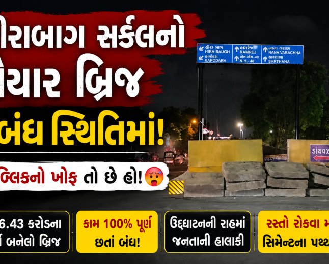 પબ્લિકનો ખોફ: હીરાબાગ બ્રિજ પર તંત્રએ રાતોરાત કેમ ખડક્યા પથ્થરો?