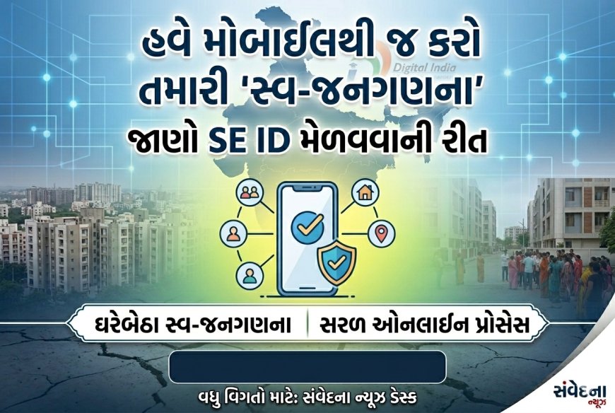 ​હવે મોબાઈલથી જ કરો તમારી 'સ્વ-જનગણના', જાણો SE ID મેળવવાની રીત