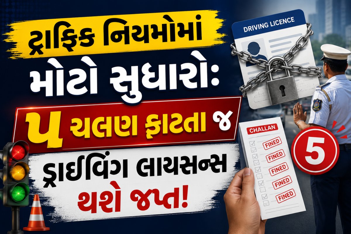 ટ્રાફિક નિયમોમાં મોટો સુધારો: ૫ ચલણ ફાટતા જ ડ્રાઈવિંગ લાયસન્સ થશે જપ્ત!