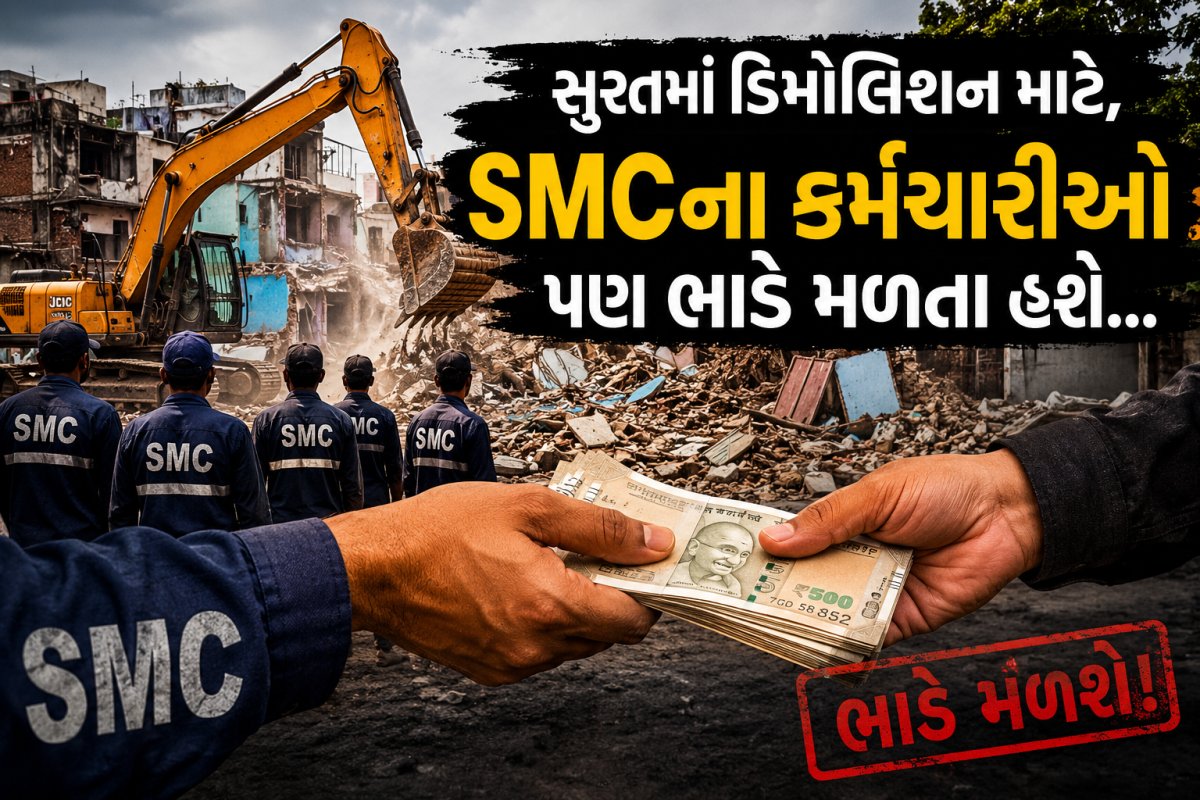 સુરતમાં ડિમોલિશન માટે, SMCના કર્મચારીઓ પણ ભાડે મળતા હશે...