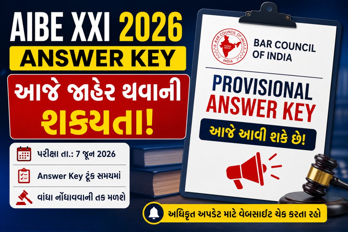 AIBE XXI 2026 Answer Key આજે જાહેર થવાની શક્યતા, ઉમેદવારોમાં આતુરતા
