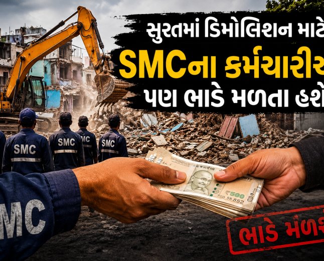 સુરતમાં ડિમોલિશન માટે, SMCના કર્મચારીઓ પણ ભાડે મળતા હશે...