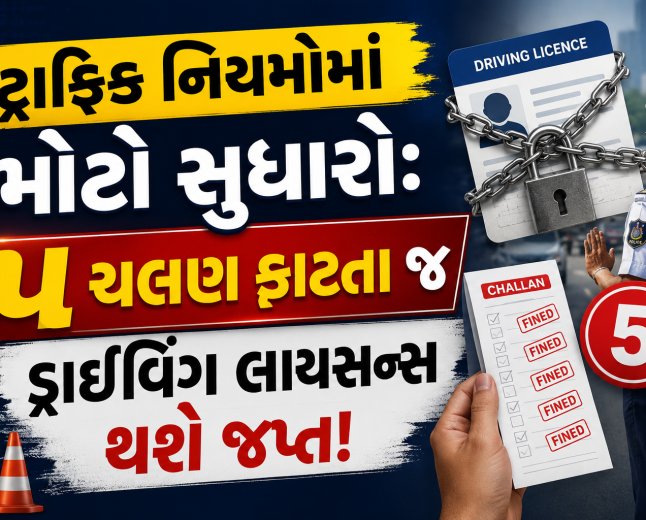 ટ્રાફિક નિયમોમાં મોટો સુધારો: ૫ ચલણ ફાટતા જ ડ્રાઈવિંગ લાયસન્સ થશે જપ્ત!
