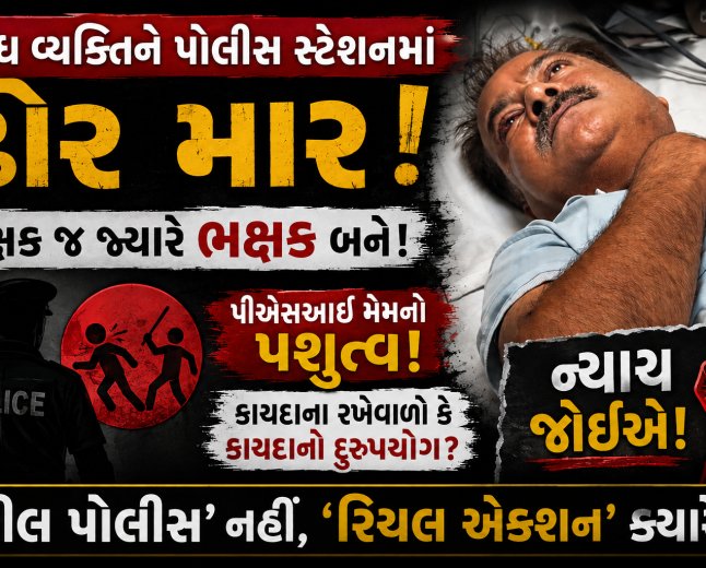 આ પોલીસ નથી, ગુનાહિત ગેંગ છે! બીજા સ્ટેશનની મેડમ આવીને મારી ગઈ ને PI કહે 'મને ખબર નથી!'
