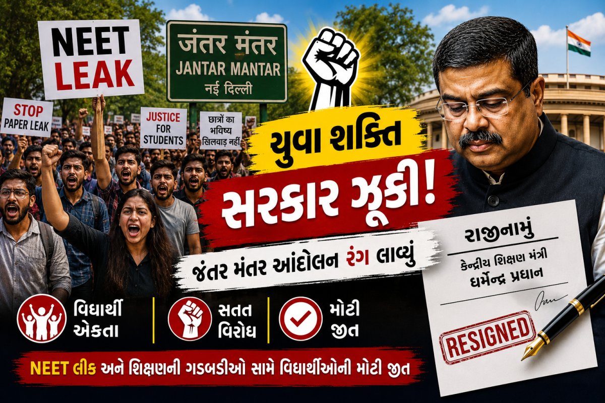 યુવા શક્તિ આગળ સરકાર ઝૂકી: જંતર મંતર આંદોલન બાદ કેન્દ્રીય શિક્ષણ મંત્રી ધર્મેન્દ્ર પ્રધાનનું રાજીનામું