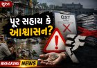 સુરત પૂરગ્રસ્તો માટે સરકારી પેકેજ માત્ર ‘બોદો આશ્વાસન’? કડક શરતોના વમળમાં પિસાશે નાના વેપારીઓ