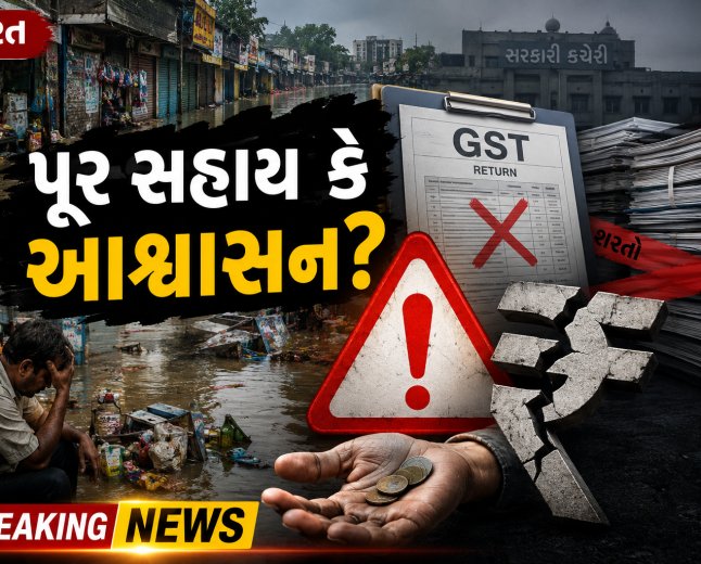 સુરત પૂરગ્રસ્તો માટે સરકારી પેકેજ માત્ર ‘બોદો આશ્વાસન’? કડક શરતોના વમળમાં પિસાશે નાના વેપારીઓ