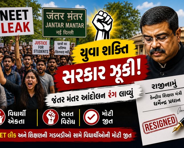 યુવા શક્તિ આગળ સરકાર ઝૂકી: જંતર મંતર આંદોલન બાદ કેન્દ્રીય શિક્ષણ મંત્રી ધર્મેન્દ્ર પ્રધાનનું રાજીનામું