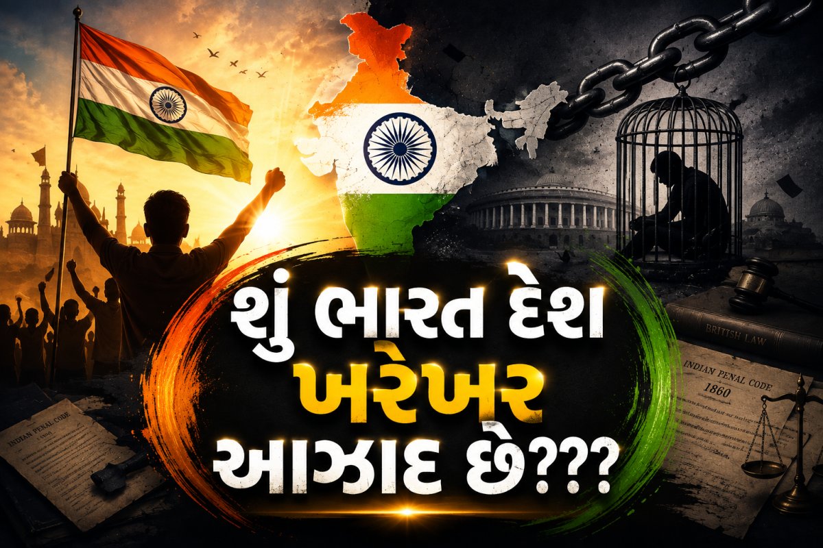 શું ભારત દેશ ખરેખર આઝાદ છે???