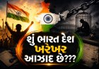 શું ભારત દેશ ખરેખર આઝાદ છે???