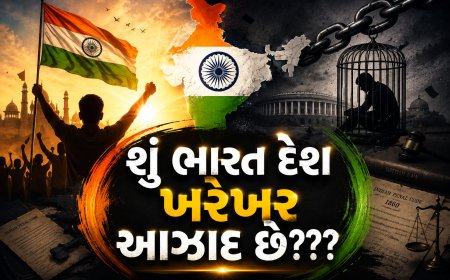 શું ભારત દેશ ખરેખર આઝાદ છે???