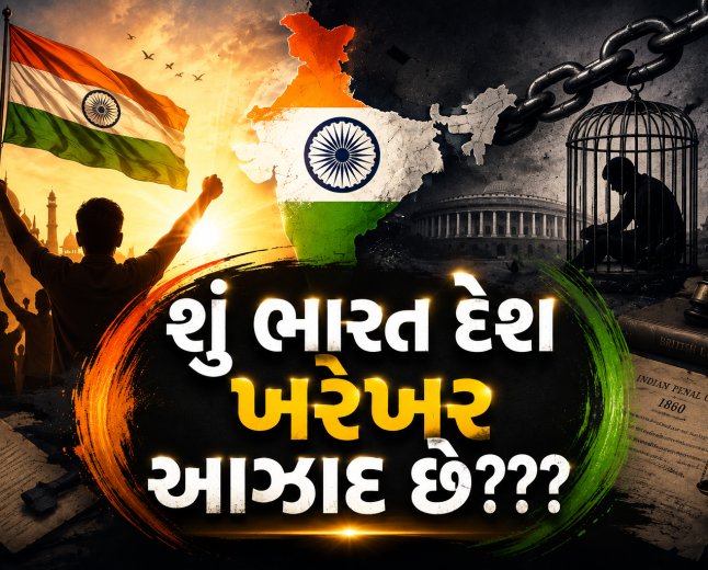 શું ભારત દેશ ખરેખર આઝાદ છે???